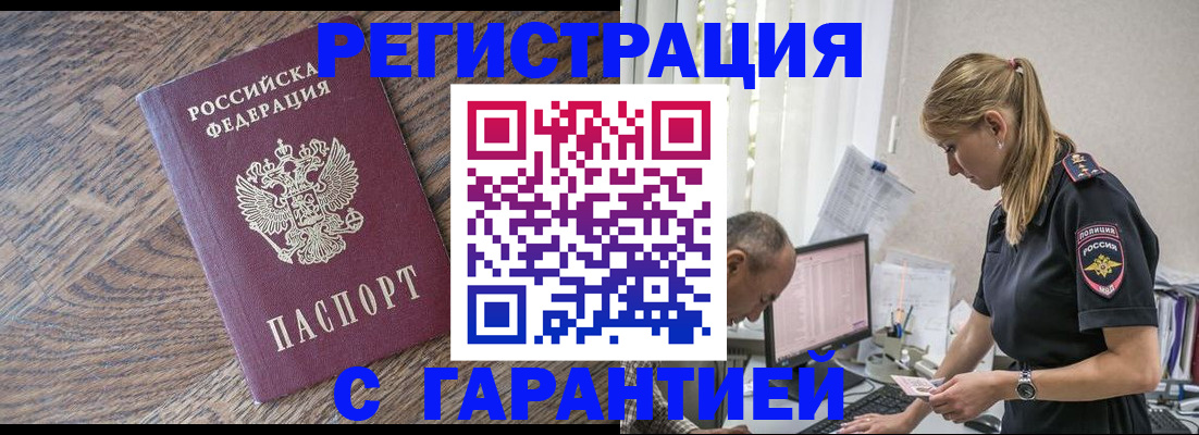 прописка для работы в Аше